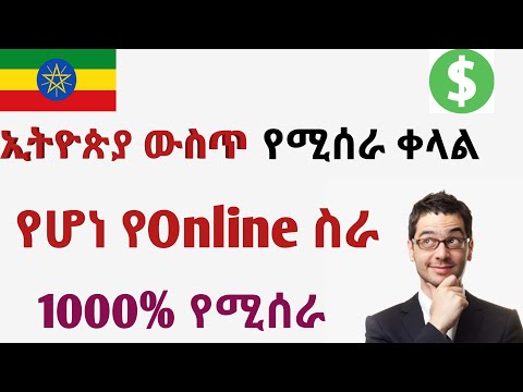 ኢትዮጵያ ሆነን በቀላሉ በኦንላይን ብር ለመሰራት how to make money online in Ethiopia 2020