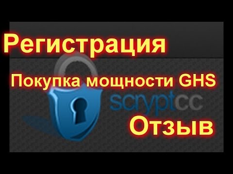 Scryptcc- регистрация, покупка мощностей GHS и отзывы