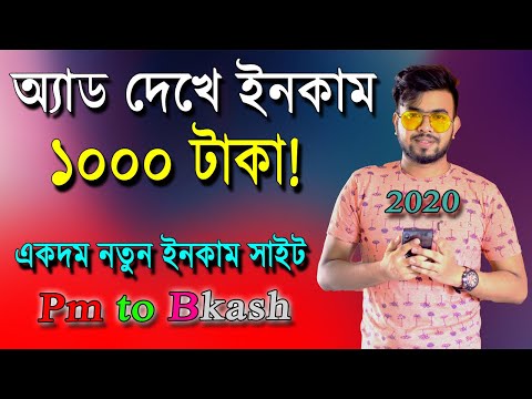 অ্যাড দেখে ইনকাম | How to Earn money online 2020 | Online Income Bangla |  Make money Online bd 2020