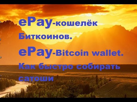 ePay-кошелёк Биткоинов. ePay-Bitcoin wallet. Как быстро собирать сатоши. 13.04.2015