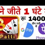 1 घंटे में कमाए ₹14000 make money online teen Patti