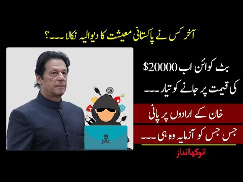 Who is Behind the Cryptocurrency (Bitcoin) Ban in Pakistan ? | Today Bitcoin News