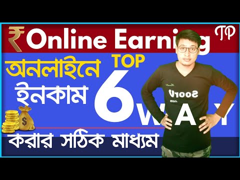 6 Ways to Earn Money Online Bangla | 6 ways to earn money online for students | by Techno Prabir