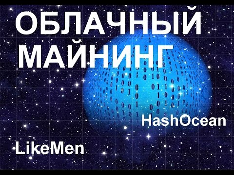 HashOcean выгодный облачный майнинг 15 khs в подарок!