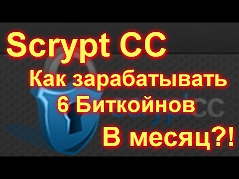 scrypt cc отзывы выплаты и покупка мощности KHs