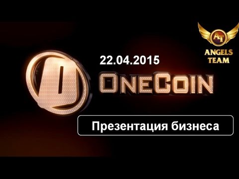 OneCoin Презентация бизнеса 22 апреля 2015 года