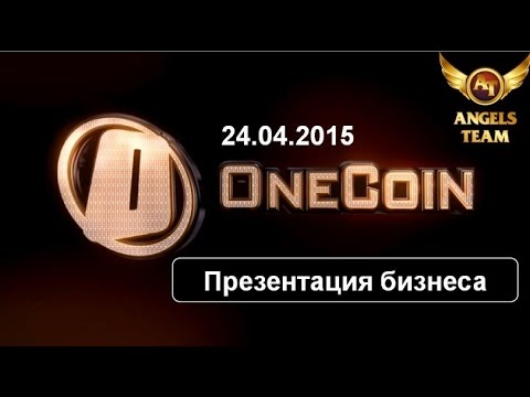 OneCoin Презентация бизнеса 24 апреля 2015 года