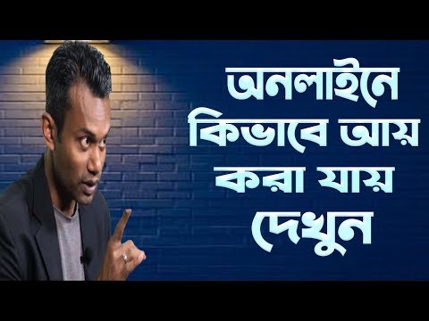 How To Make Money Online | কিভাবে অনলাইন থেকে আয় করা যায় | Motivational Video In Bengali