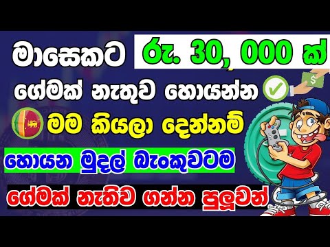 Online Jobs From Home | Free E Money Site Sinhala | passive Income Sinhala