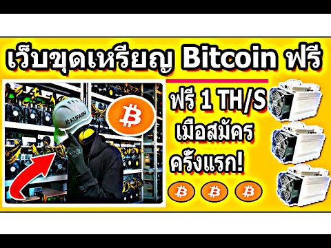 ✅เว็บขุดเหรียญบิทคอยน์ฟรี(Bitcoin mining Free 1TH/S)หารายได้กับ Kufarm