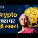 img_87254_crypto-news-today-in-hindi-cryptocurrency-tax-tds-in-india-latest-update-nirmala-sitharaman.jpg