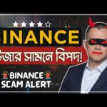 Binance ইউজার সবাই সাবধান!🚨| Binance Exchange Scam Alert | Binance Will Bankrupt?