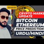 Crypto Market Update - Bitcoin Ethereum Price Prediction | Crypto News Today in Hindi Urdu | 22/12