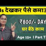 Ads Watching Work | Earn Rs.800/- Day | Work From Home Jobs | Part Time Jobs - Without Investment