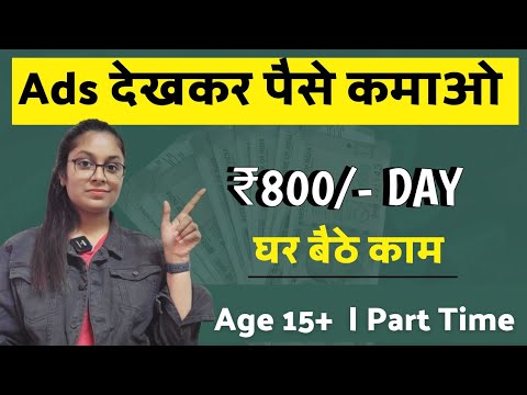 Ads Watching Work | Earn Rs.800/- Day | Work From Home Jobs | Part Time Jobs - Without Investment