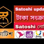 Satoshi update | টাকা সংক্রান্ত নোটিশ | Shatoshi Core coin | Bit coin | Online Jobs| Sheikh Al Mamun