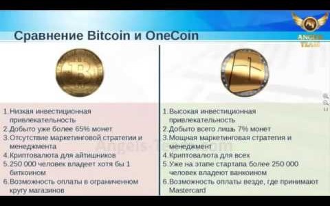 Разница между Bitcoin и OneCoin Почему выгодно обладать Ванкоин