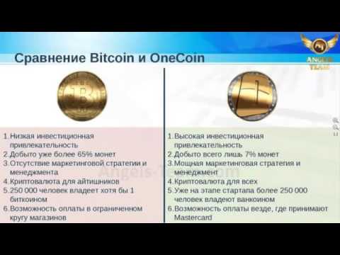 Разница между Bitcoin и OneCoin Почему выгодно обладать Ванкоин