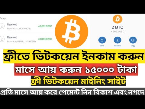 ফ্রী ভিটকয়েন ইনকাম করুন। Free Earn Bitcoin without investment bitcoin mining earn money online