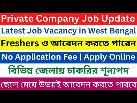 Latest Private Company Jobs Update in West Bengal 2023 | Job Alert | New Job Vacancy in West Bengal