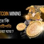 Bitcoin Mining করে কি কোটিপতি হওয়া যায় | Crypto Mining explained | What is Blockchain img_91383_bitcoin-mining-crypto-mining-explained-what-is-blockchain.jpg
