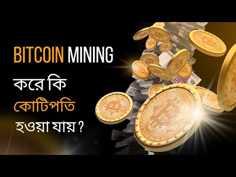 Bitcoin Mining করে কি কোটিপতি  হওয়া যায় | Crypto Mining explained | What is Blockchain