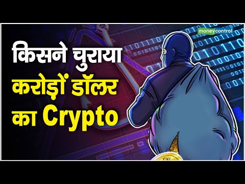 Crypto Scam: किसने चुराया करोड़ों डॉलर का Crypto || Scam Alert