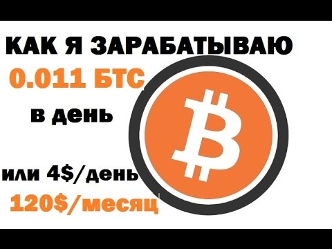 0,011 bitcoin в сутки или 4 доллара заработок в интернете bitcoin mining краны faucet