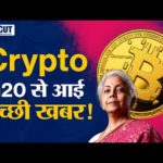 Crypto news Today in Hindi: Cryptocurrency Latest Update From G20 Meeting | Crypto Ban in India