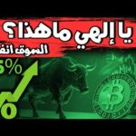 ماذا يحدث؟ ماذا يجري؟ انفجار سوق العملات الرقمية .bitcoin news، news،
