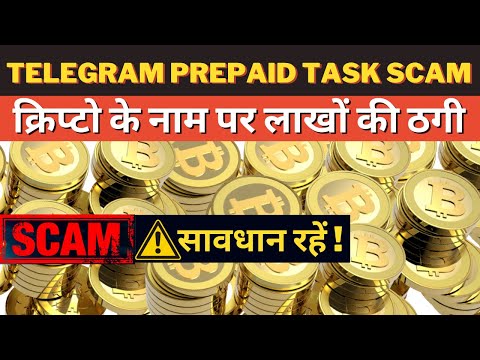 Crypto Investment Scam | Telegram Prepaid Task Bitcoin Fraud | क्रिप्टो के नाम पर लाखों की ठगी
