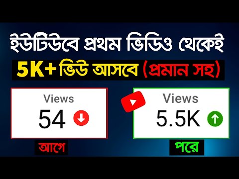 প্রথম আপলোডেই ৫ হাজার ভিউ | How to Earn Money Online From YouTube with Mobile | Success Never End