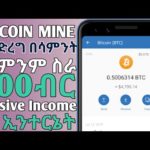 በሳምንት 900ብር በ Bitcoin mining "without investment" - how to make money online in ethiopia