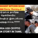 img_93555_terra-usd-crypto-scam-tamil-scam-tamil-ifs-hijau-luna-aarudhra-bitcoin-scam.jpg