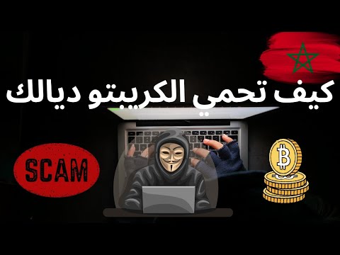 CRYPTO WALLET SECURITY REVOKE SCAM كيف تحمي الكريبتو