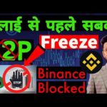 Binance P2P Fraud || Crypto P2P Account Freeze || P2P Trading Account Stop || P2P Trading Fraud