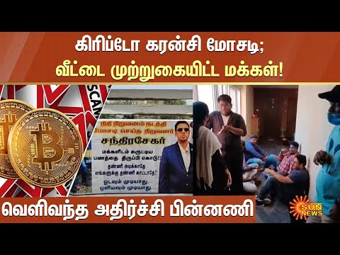 Crypto Scam : கிரிப்டோ கரன்சி மோசடி...வீட்டை முற்றுகையிட்ட மக்கள்! வெளிவந்த அதிர்ச்சி பின்னணி | Scam