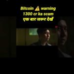 img_94730_bitcoin-scam-1300cr-true-documenttry-movie.jpg