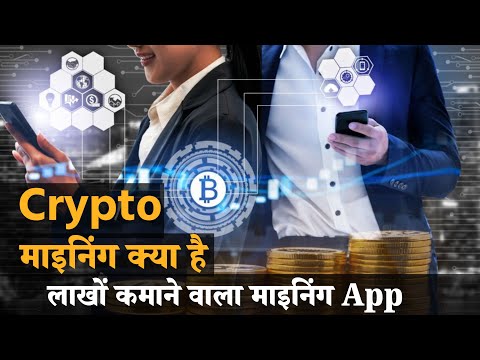 Crypto Mining क्या है || Crypto Mining Se Paise Kaise Kamaye || What Is Crypto Mining In Hindi ||