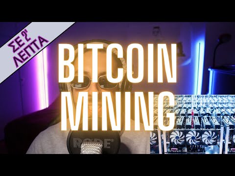 ΤΙ ΕΙΝΑΙ ΤΟ BITCOIN MINING? ΣΕ 2 ΛΕΠΤΑ