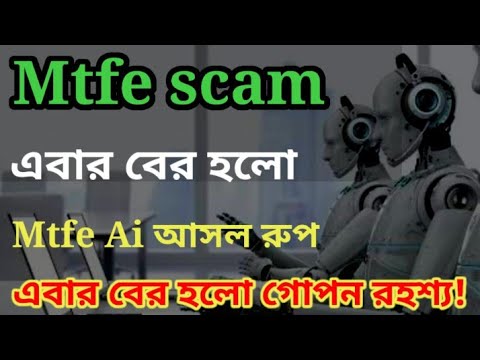 MTFE সামনে বিপদ হতে পারে | Mtfe বর্তমান আপডেট | mtfe scam