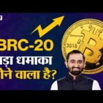 Crypto News Today: BRC 20 Token List Explained in Hindi, BRC 20 Buy or Not | Ordi, Pepe Coins