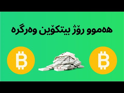 بەدەست هێنانی پارە BITCOIN MINING قازانج کردنی پارە