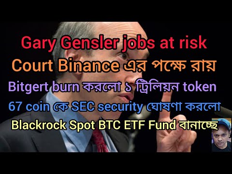 Gary Gensler Jobs at Risk। Bitgert 1 ট্রিলিয়ন burn। 67 Coin Under Security। Blackrock BTC ETF Fund।