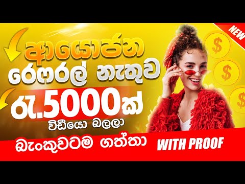 රැපියල් 5000ක් බැංකුවටම ගත්තා | මාසයට ස්ථිර අදායමක් | Sri Lanka Online Jobs | Online Salli Hoyamu