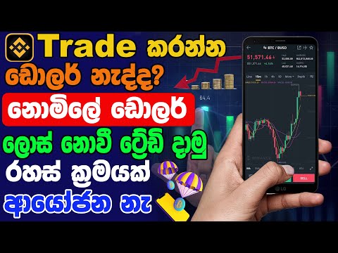 Free Trading Site Sinhala | New Free Trading Site | Free Part Time Job Sinhala