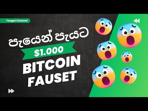 පැයෙන් පැයට $1 හොයන්න | BITCOIN FAUSET SITE
