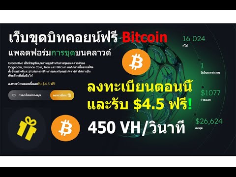 เว็บขุดเหรียญบิทคอยน์ฟรี(Bitcoin mining Free 450 VH/วินาที) - 2023
