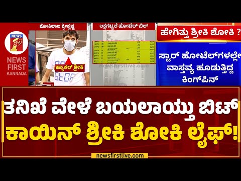 Bitcoin Scam :ಊಟ, ವಸತಿ, ಮಸಾಜ್​ಗೆ ದಿನಕ್ಕೆ ಲಕ್ಷಾಂತರ ರೂ. ಖರ್ಚು.. | Hacker Shriki | @newsfirstkannada