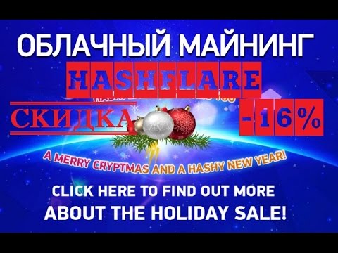 HASHFLARE mining bitcoin настоящий облачный майнинг биткоин заработок